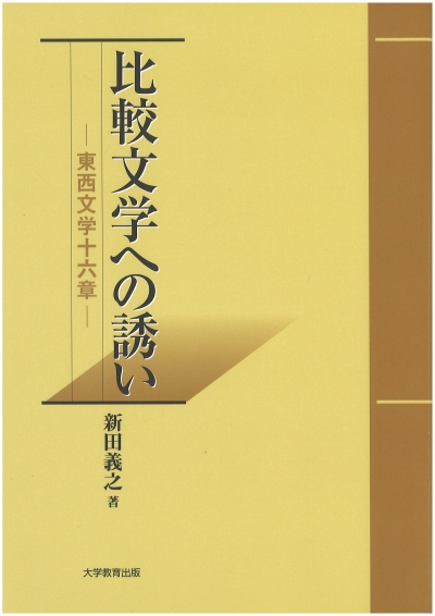比較文学への誘い