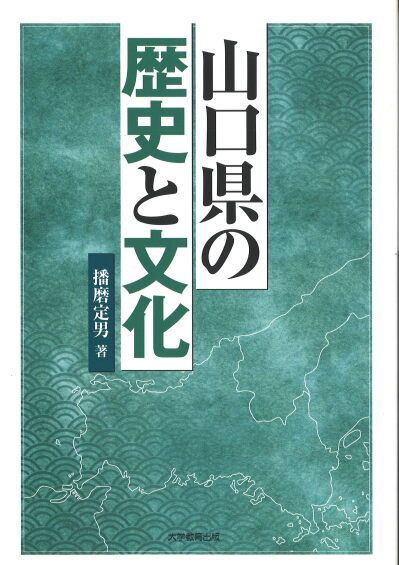 山口県の歴史と文化