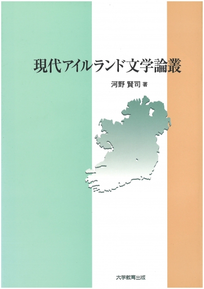 現代アイルランド文学論叢