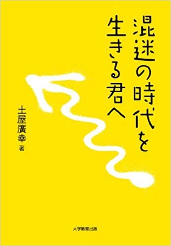 混迷の時代を生きる君へ