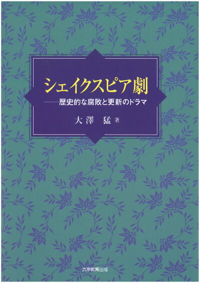 シェイクスピア劇