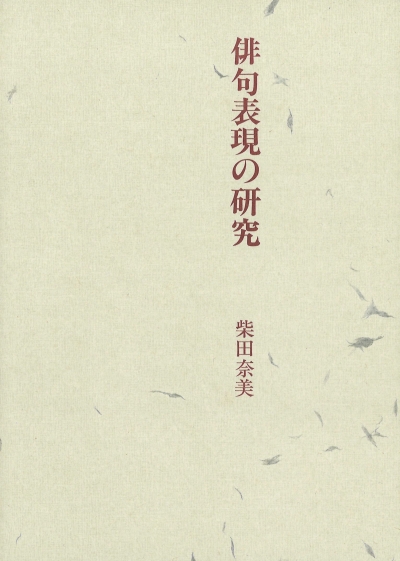俳句表現の研究