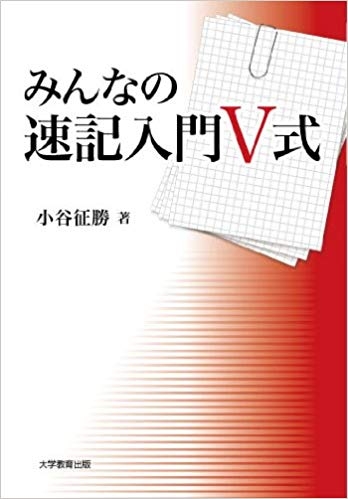 みんなの速記入門V式