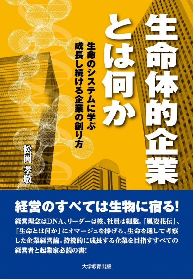 生命体的企業とは何か