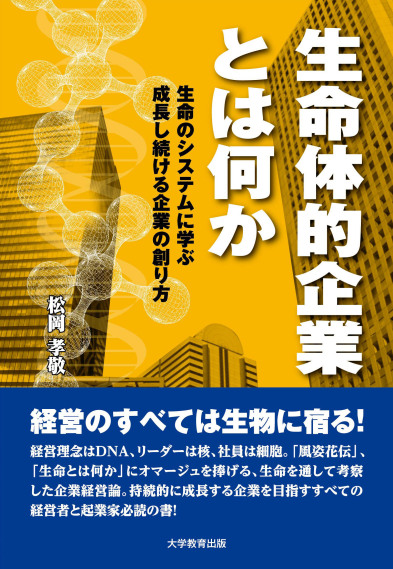 生命体的企業とは何か