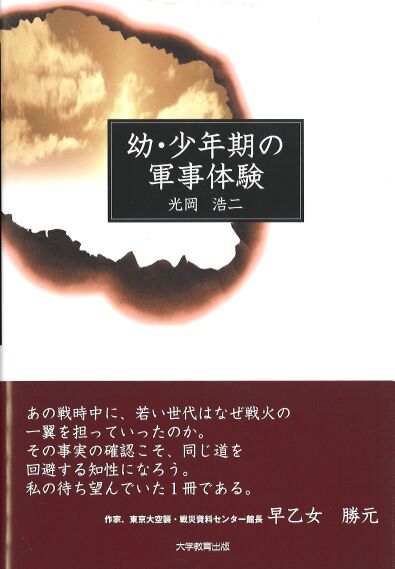 幼・少年期の軍事体験