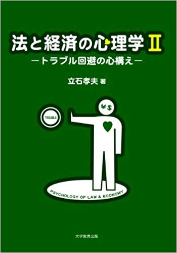 法と経済の心理学Ⅱ