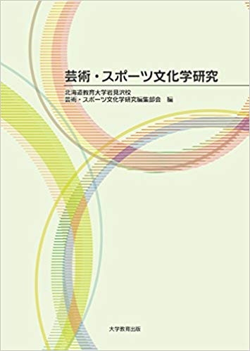 芸術・スポーツ文化学研究