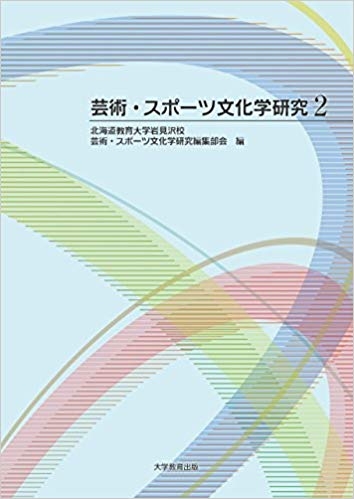 芸術・スポーツ文化学研究2