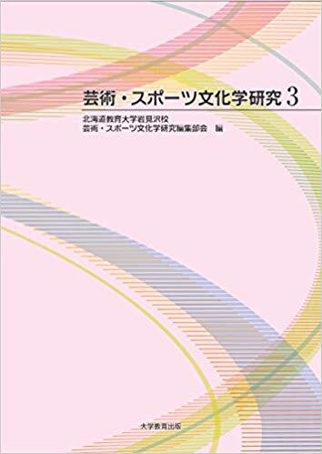 芸術・スポーツ文化学研究3