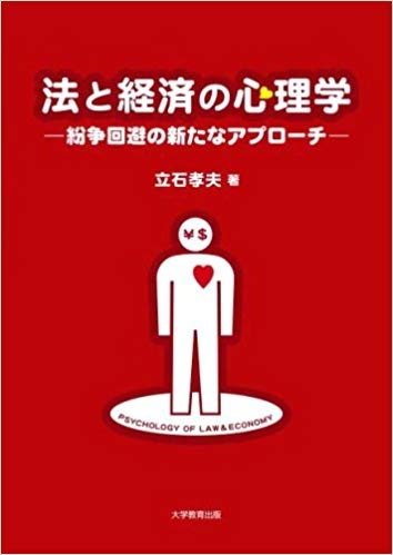 法と経済の心理学