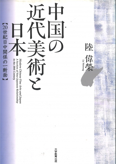 中国の近代美術と日本