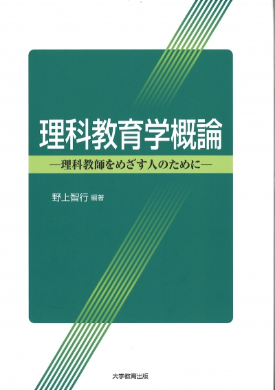 理科教育学概論