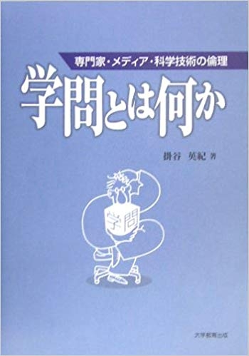 学問とは何か