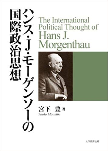 ハンス・J・モーゲンソーの国際政治思想