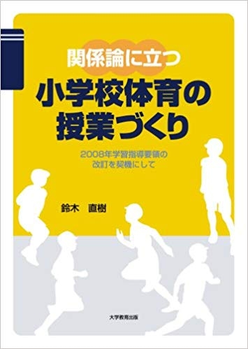 関係論に立つ小学校体育の授業づくり