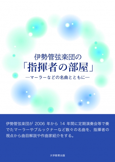 伊勢管弦楽団の「指揮者の部屋」