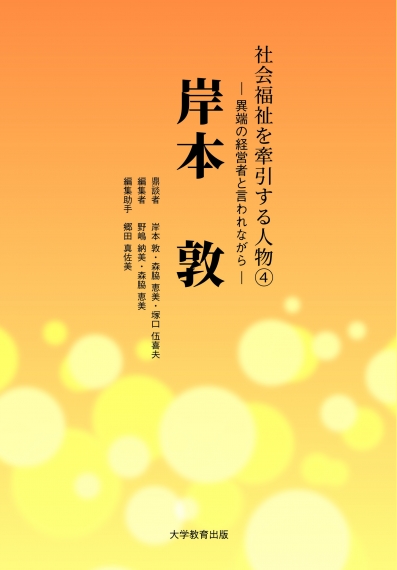 社会福祉を牽引する人物④　岸本　敦