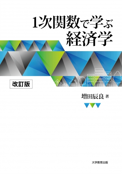1次関数で学ぶ経済学　改訂版