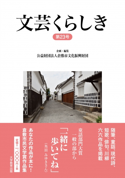 文芸くらしき第23号