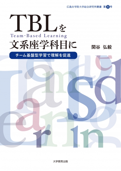 TBLを文系座学科目に