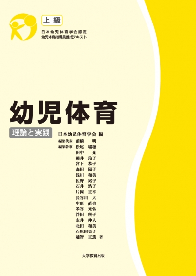 幼児体育　理論と実践［上級］