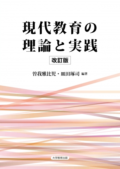 改訂版 現代教育の理論と実践｜株式会社大学教育出版