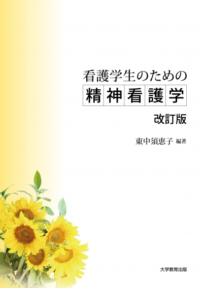 看護学生のための精神看護学　改訂版