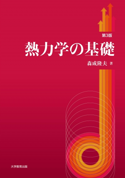 熱力学の基礎　第3版
