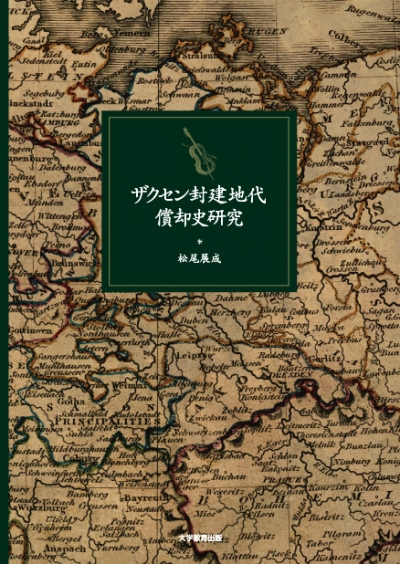 ザクセン封建地代償却史研究