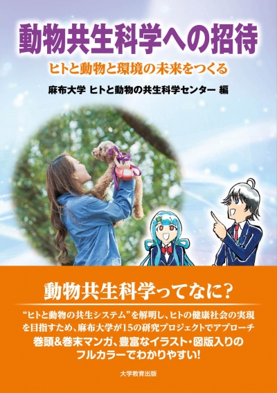 動物共生科学への招待