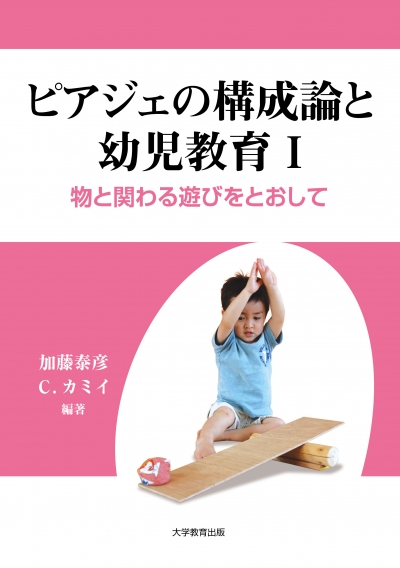 ピアジェの構成論と幼児教育Ⅰ