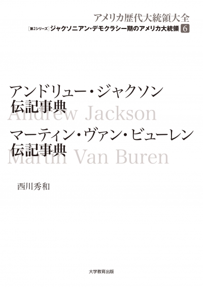 アンドリュー・ジャクソン伝記事典　マーティン・ヴァン・ビューレン伝記事典