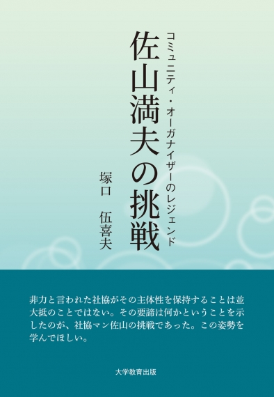 コミュニティ・オーガナイザーのレジェンド佐山満夫の挑戦