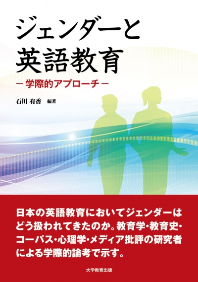 ジェンダーと英語教育